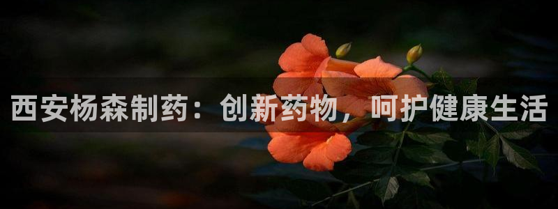 九游会老哥俱乐部官网：西安杨森制药：创新药物，呵护健康生活