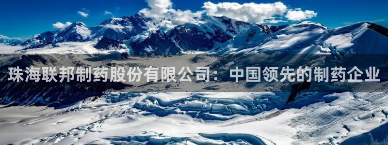 九游会老哥：珠海联邦制药股份有限公司：中国领先的制药企业