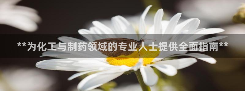 ag九游会老哥俱乐部：**为化工与制药领域的专业人士提供全面指南**