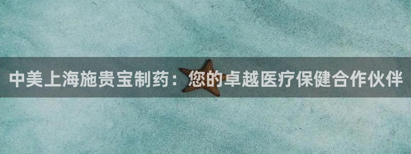 老哥俱乐部是干什么的啊：中美上海施贵宝制药：您的卓越医疗保健合作伙伴