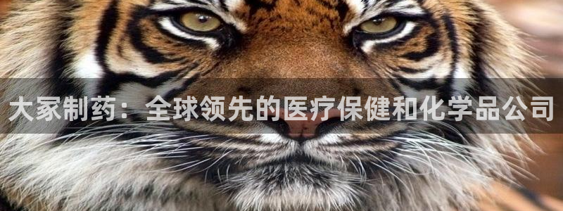 ag九游会老哥：大冢制药：全球领先的医疗保健和化学品公司