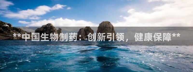 9游会老哥俱乐部：**中国生物制药：创新引领，健康保障**
