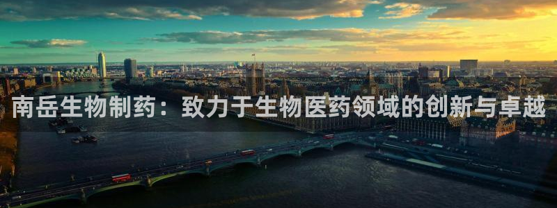 九游会老哥俱乐部社区论坛：南岳生物制药：致力于生物医药领域的创新与卓越