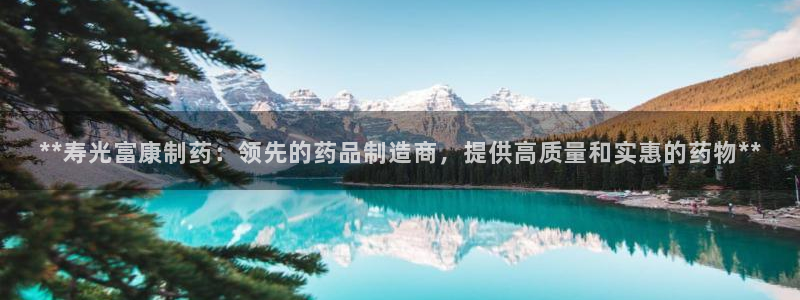 九游会老哥俱乐部必备的交流社区：**寿光富康制药：领先的药品制造商，提供高质量和实惠的药物**