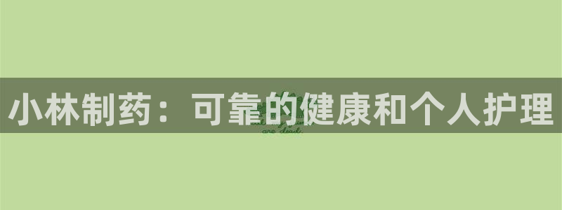 九游会老哥俱乐部论坛版：小林制药：可靠的健康和个人护理