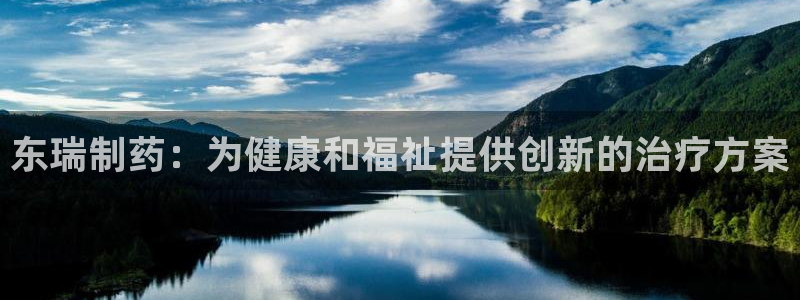 九游会老哥必备的交流社区：东瑞制药：为健康和福祉提供创新的治疗方案