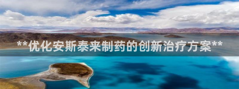 9游会老哥俱乐部：**优化安斯泰来制药的创新治疗方案**