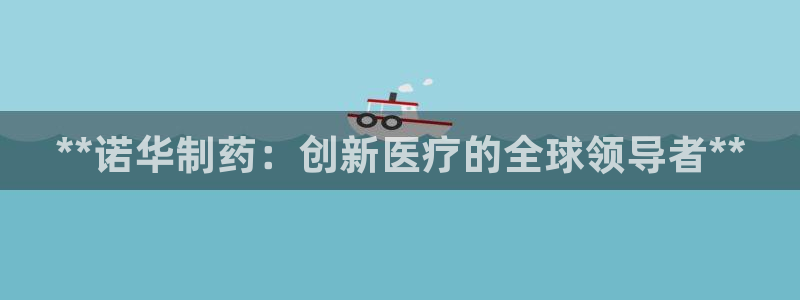 老哥吧九游会下架吗：**诺华制药：创新医疗的全球领导者**