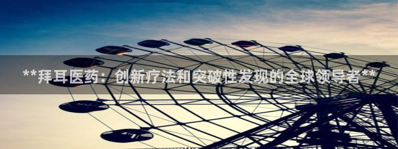 九游会老哥俱乐部社区论坛：**拜耳医药：创新疗法和突破性发现的全球领导者**