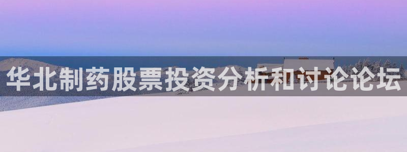 9游会老哥俱乐部：华北制药股票投资分析和讨论论坛