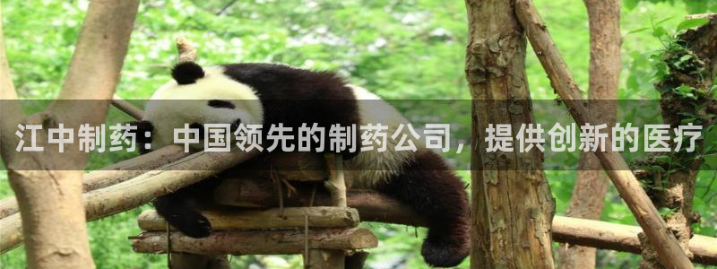 九游会老哥俱乐部交流社区：江中制药：中国领先的制药公司，提供创新的医疗