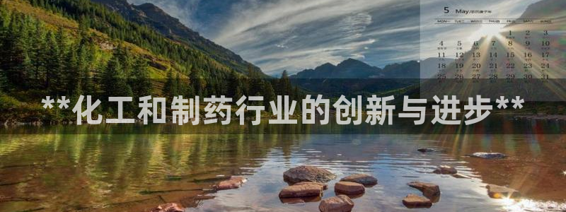 九游会老哥俱乐部必备的交流社区论坛：**化工和制药行业的创新与进步**