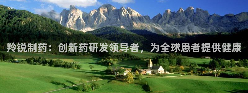 九游老哥俱乐部官网登录不了：羚锐制药：创新药研发领导者，为全球患者提供健康