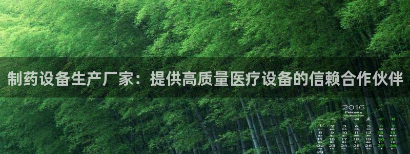 老哥俱乐部是干什么的啊：制药设备生产厂家：提供高质量医疗设备的信赖合作伙伴