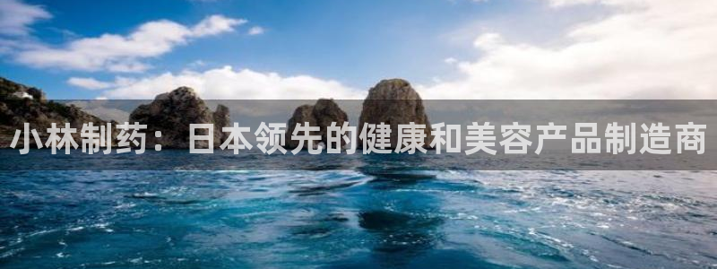 九游会老哥俱乐部必备的交流社区论坛：小林制药：日本领先的健康和美容产品制造商