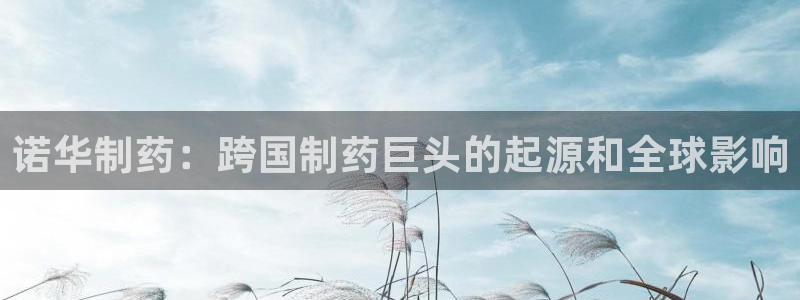 9游会老哥：诺华制药：跨国制药巨头的起源和全球影响