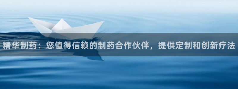 ag九游会老哥俱乐部：精华制药：您值得信赖的制药合作伙伴，提供定制和创新疗法