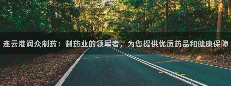 九游老哥俱乐部官网登录入口：连云港润众制药：制药业的领军者，为您提供优质药品和健康保障