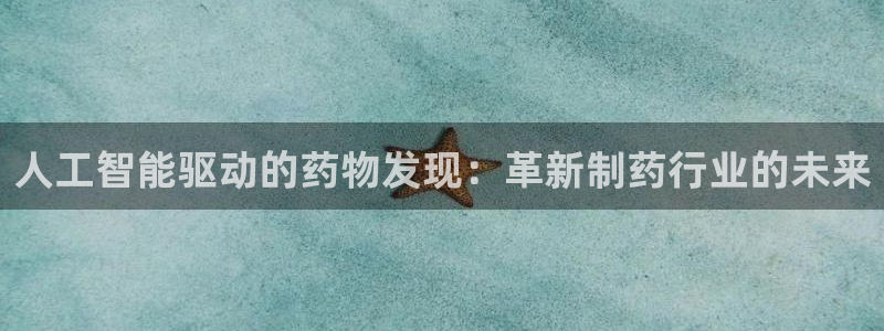 老哥俱乐部是干什么的啊：人工智能驱动的药物发现：革新制药行业的未来