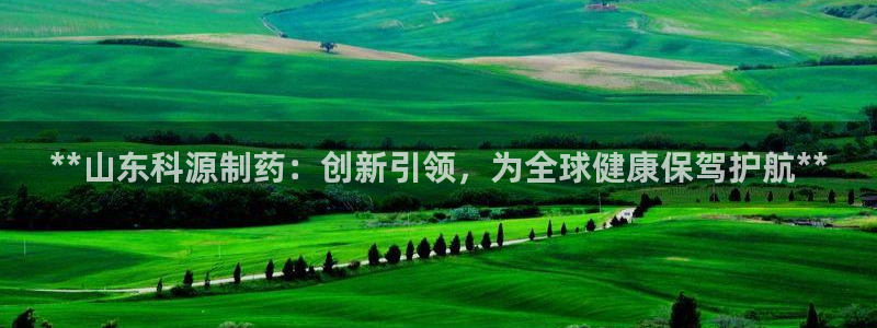 老哥吧九游会下架吗：**山东科源制药：创新引领，为全球健康保驾护航**