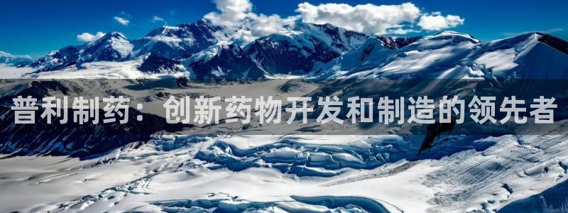 九游会老哥俱乐部论坛版：普利制药：创新药物开发和制造的领先者