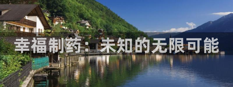 九游会老哥俱乐部官网首页：幸福制药：未知的无限可能