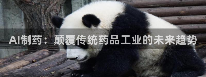 九游会老哥必备的交流社区九：AI制药：颠覆传统药品工业的未来趋势