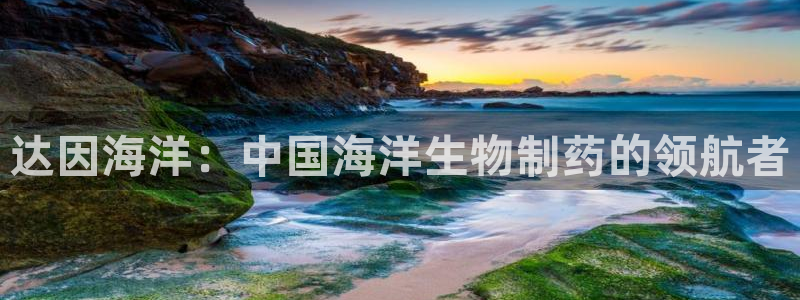九游老哥俱乐部登录：达因海洋：中国海洋生物制药的领航者