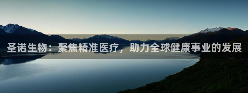 9游会老哥：圣诺生物：聚焦精准医疗，助力全球健康事业的发展
