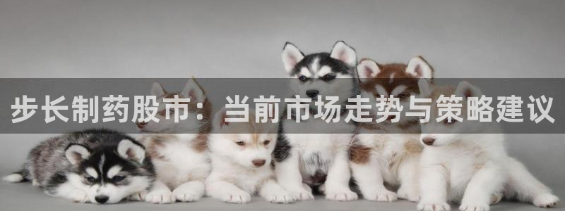 九游会老哥俱乐部必备的交流社区论坛：步长制药股市：当前市场走势与策略建议