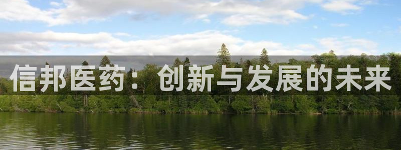 ag九游老哥俱乐部：信邦医药：创新与发展的未来