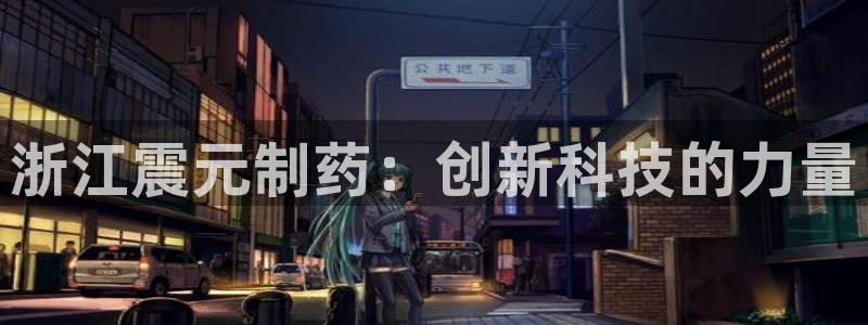 九游老哥俱乐部官网登录入口：浙江震元制药：创新科技的力量