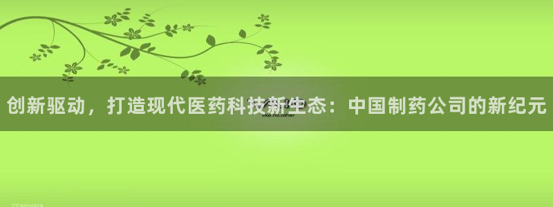 九游老哥俱乐部官网登录不了：创新驱动，打造现代医药科技新生态
