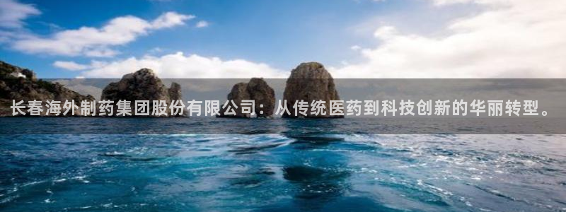 九游会老哥俱乐部官网：长春海外制药集团股份有限公司：从传统医