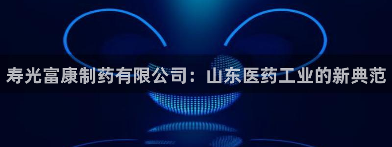 九游会老哥俱乐部官网首页：寿光富康制药有限公司：山东医药工业的新典范