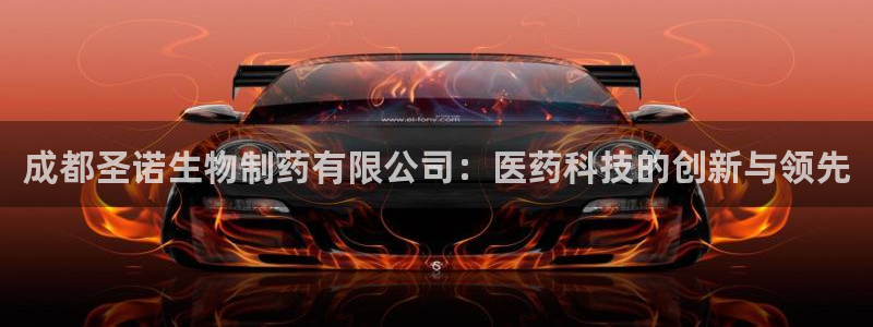 九游老哥俱乐部官网登录网址：成都圣诺生物制药有限公司：医药科技的创新与领先
