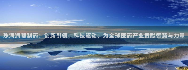 九游会老哥俱乐部官网首页论坛：珠海润都制药：创新引领，科技驱动，为全球医药产业贡献智慧与力量