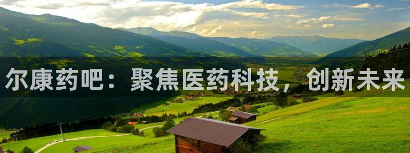 ag九游会老哥：尔康药吧：聚焦医药科技，创新未来