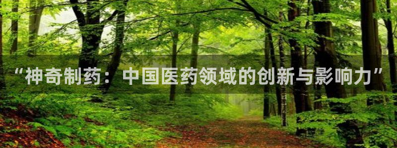 9游会老哥俱乐部：“神奇制药：中国医药领域的创新与影响力”