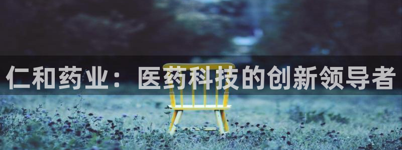 ag九游老哥俱乐部：仁和药业：医药科技的创新领导者