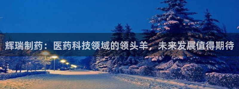 老哥吧九游会：辉瑞制药：医药科技领域的领头羊，未来发展值得期待