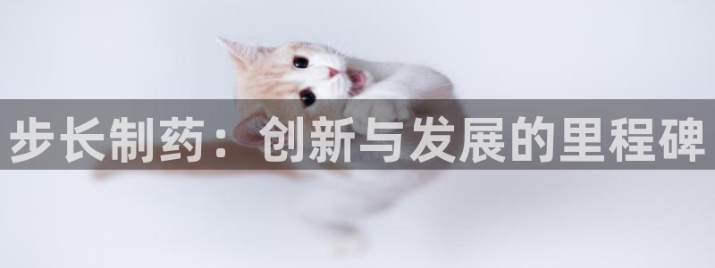 九游会老哥俱乐部必备的交流社区论坛：步长制药：创新与发展的里程碑