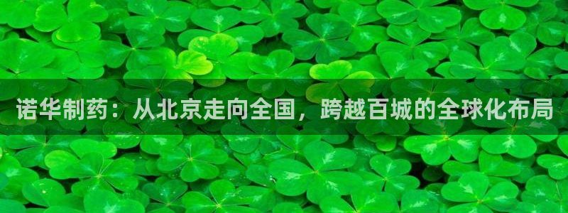 老哥吧九游会下架吗：诺华制药：从北京走向全国，跨越百城的全球化布局