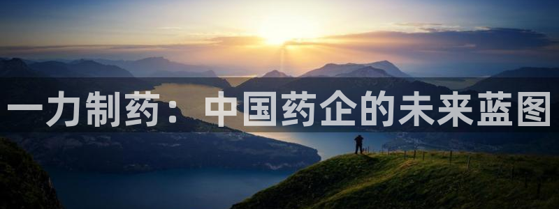 九游会老哥俱乐部必备的交流社区论坛：一力制药：中国药企的未来蓝图