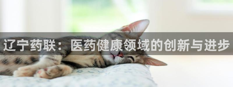 老哥俱乐部是干什么的啊：辽宁药联：医药健康领域的创新与进步