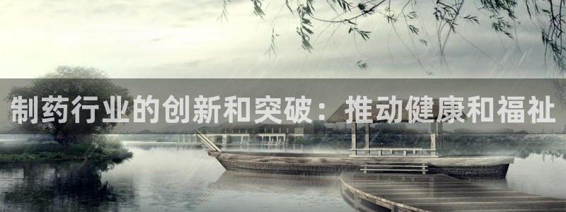 九游会老哥俱乐部必备的交流社区论坛：制药行业的创新和突破：推动健康和福祉
