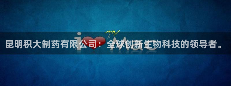 九游老哥俱乐部官网登录：昆明积大制药有限公司：全球创新生物科技的领导者。