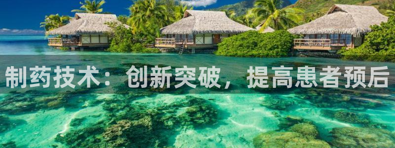 九游会老哥俱乐部官网：制药技术：创新突破，提高患者预后