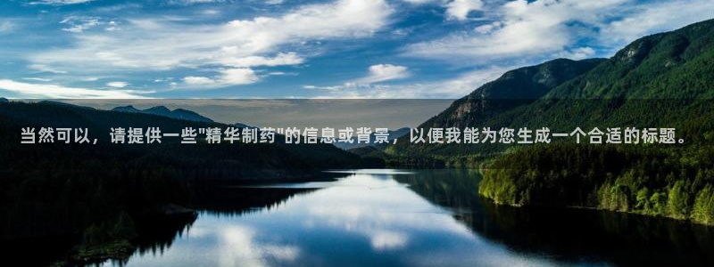 usdt九游会老哥俱乐部：当然可以，请提供一些\