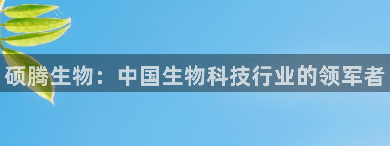 9游会老哥：硕腾生物：中国生物科技行业的领军者